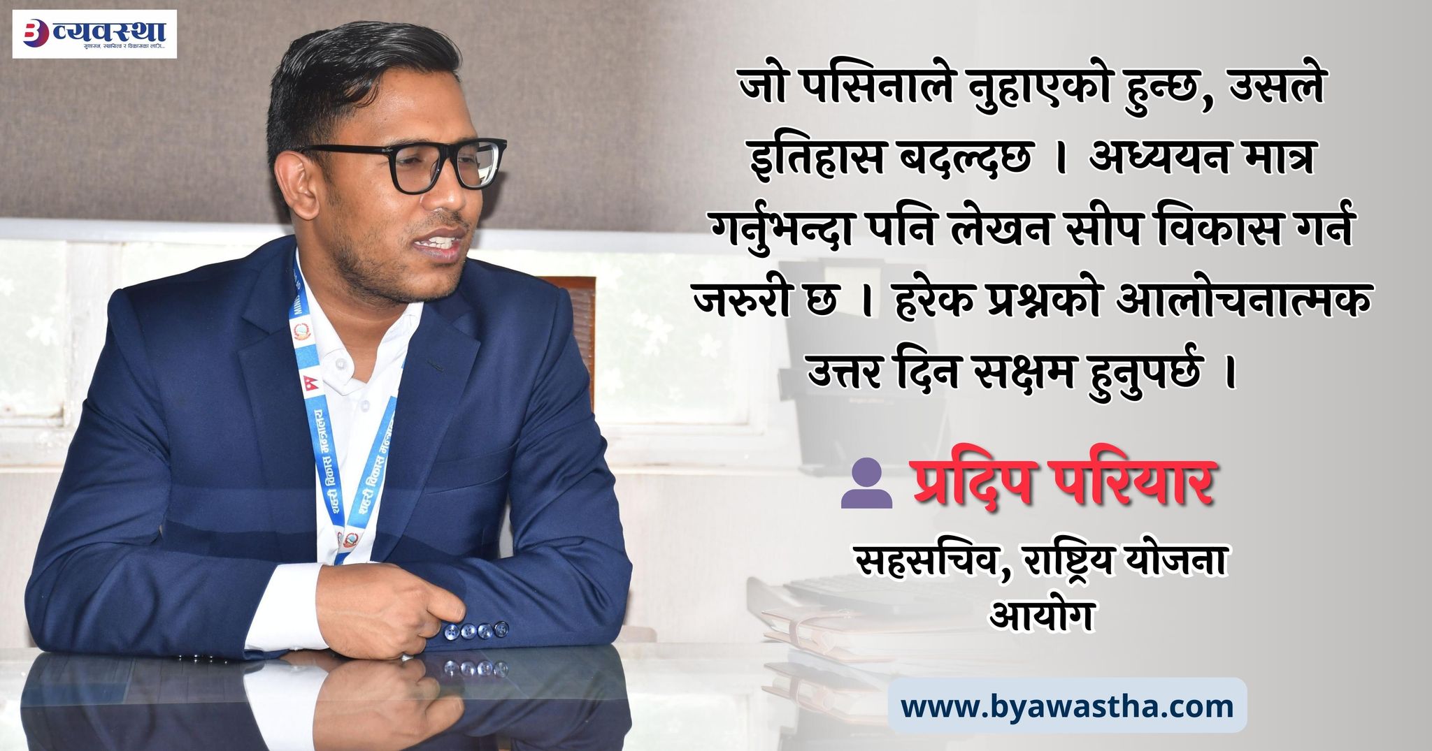 कर्मचारीतन्त्र मजबुत र इमान्दार भयो भने राष्ट्रको प्रगति छिटो हुन्छ : सहसचिव परियार